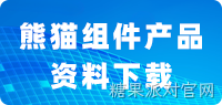 熊猫全系产品资料下载