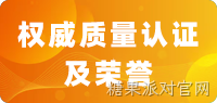 权威质量认证及荣誉